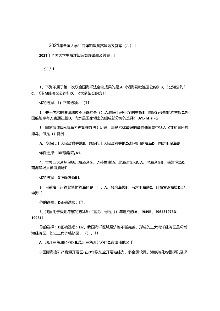 2021年全国大学生海洋知识竞赛试题及答案(六)_图文.docx_第1页