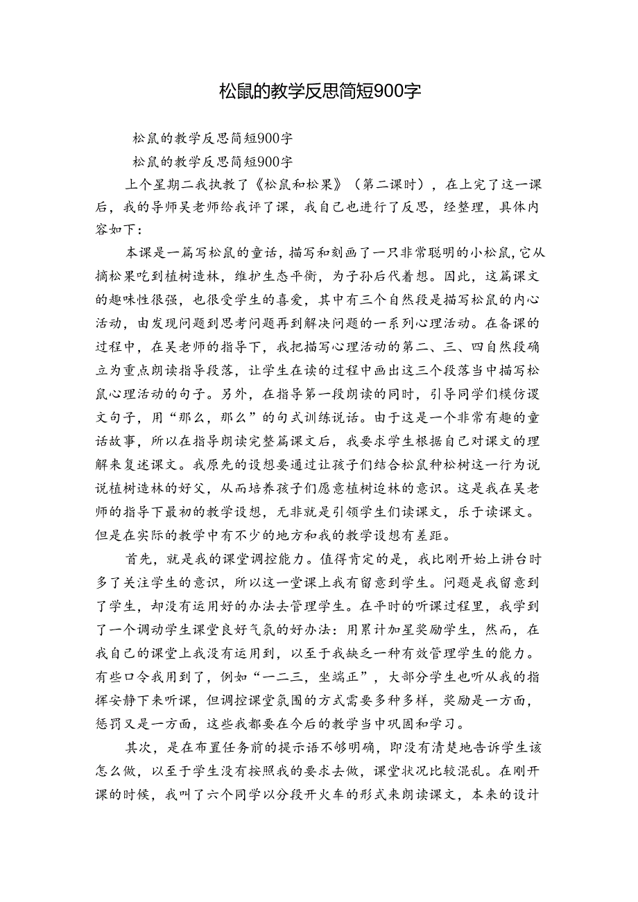 松鼠的教学反思简短900字.docx_第1页