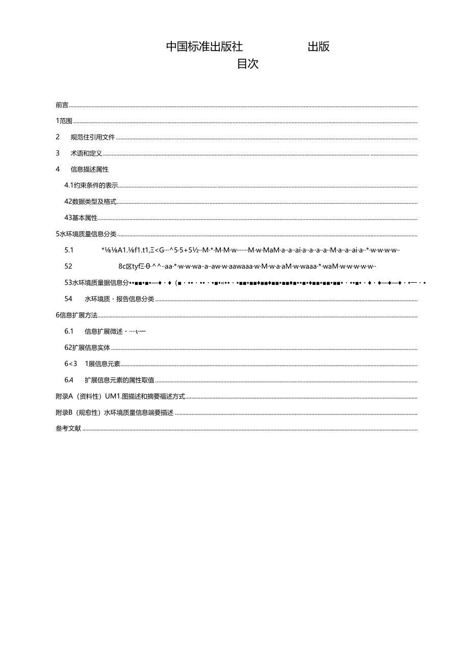 DB32／T+4374-2022+《水环境质量信息分类与描述技术规范》.docx_第2页