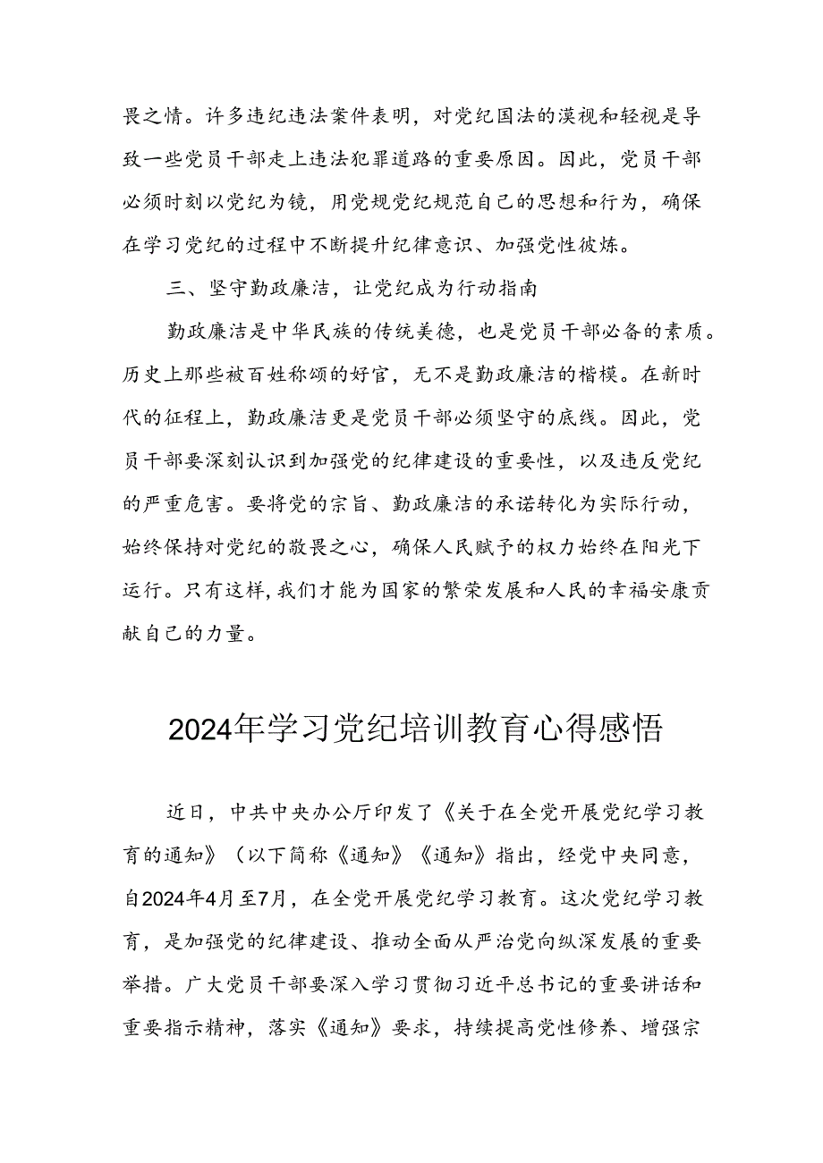 开展2024年《党纪学习教育》心得体会 合计5份.docx_第2页