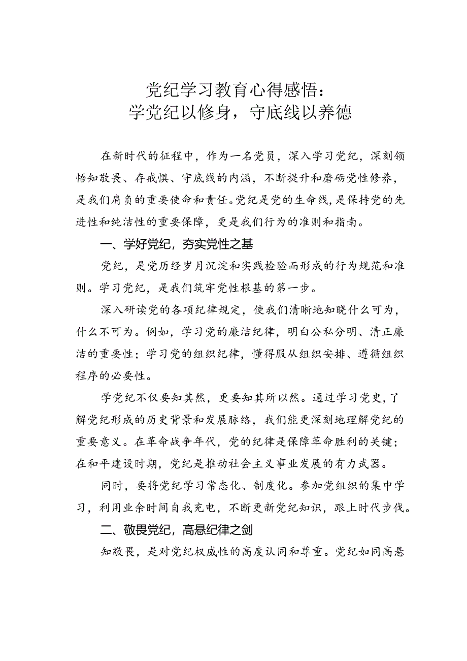 党纪学习教育心得感悟：学党纪以修身守底线以养德.docx_第1页