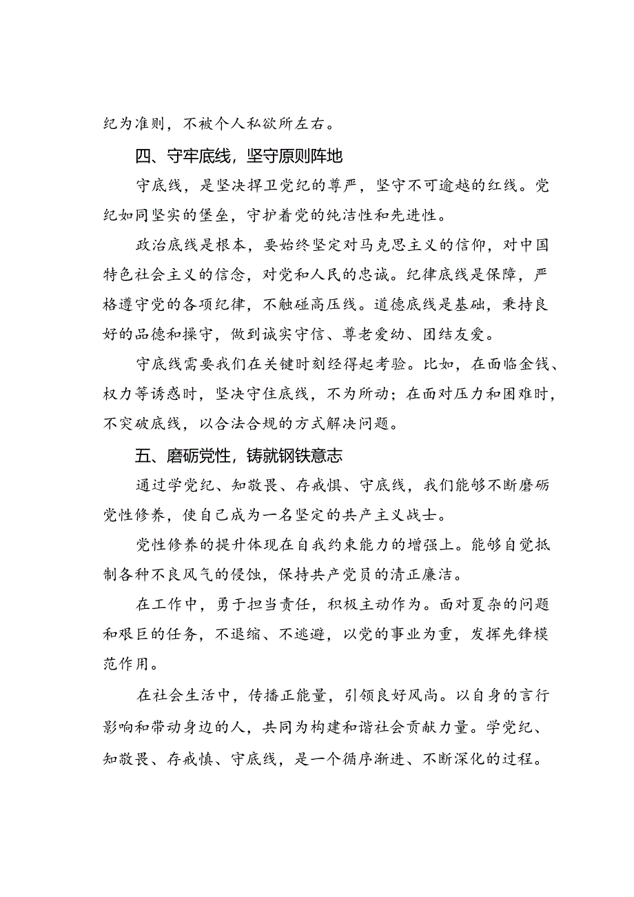 党纪学习教育心得感悟：学党纪以修身守底线以养德.docx_第3页