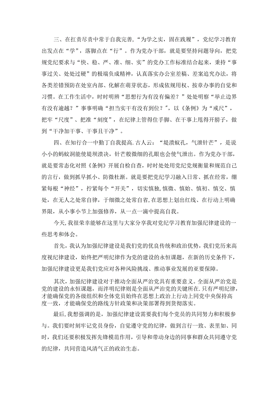 全面加强党的纪律建设心得体会1.docx_第2页