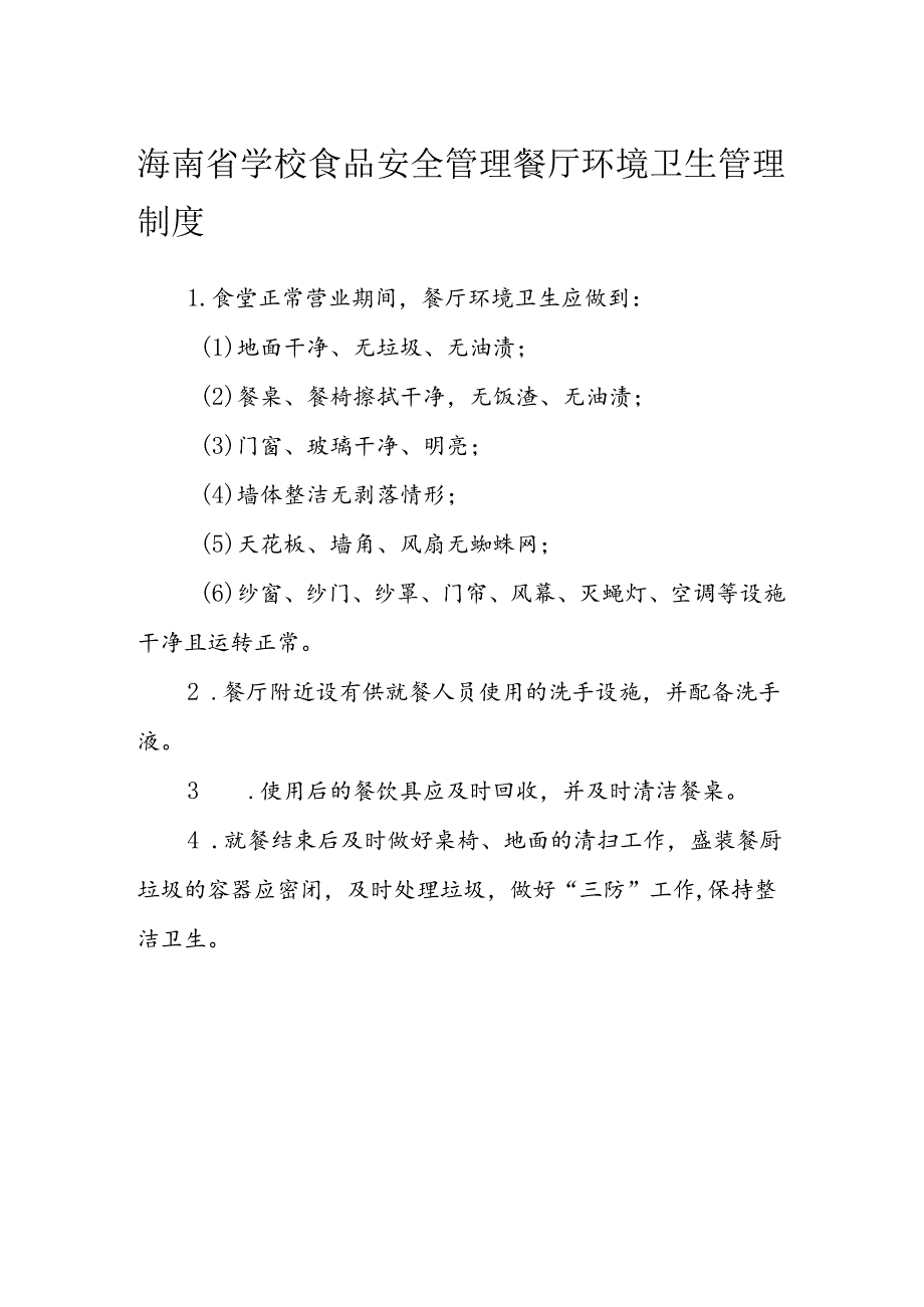 海南省学校食品安全管理餐厅环境卫生管理制度模板.docx_第1页