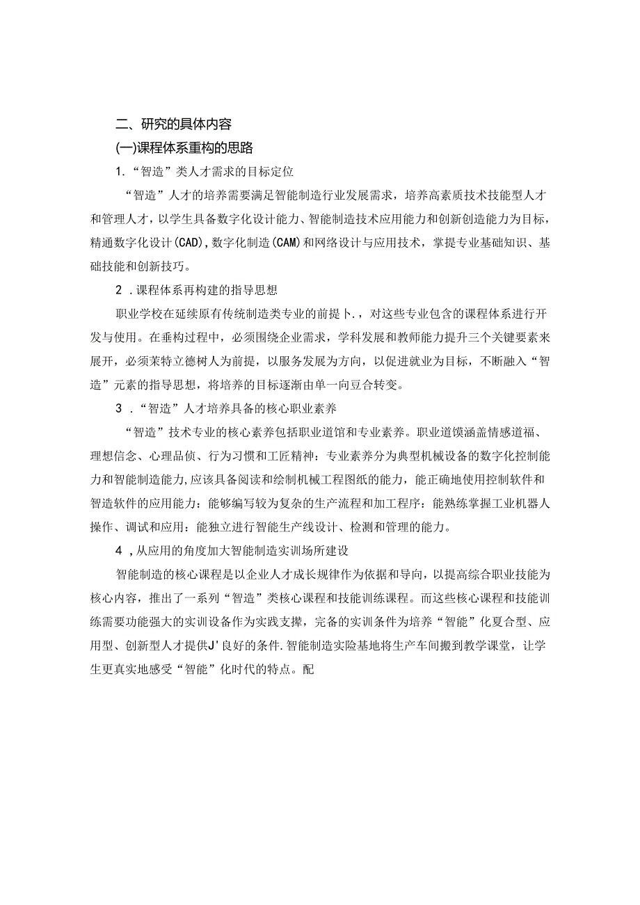 职校“制造”向“智造”专业转型途径的研究.docx_第2页