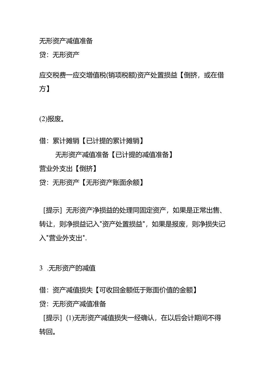 记账实操-无形资产的会计处理.docx_第3页