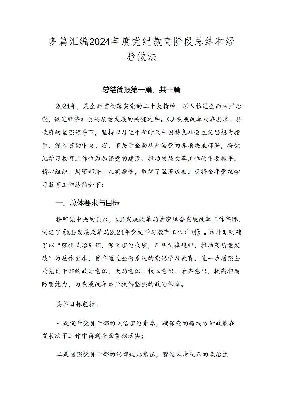 多篇汇编2024年度党纪教育阶段总结和经验做法.docx_第1页