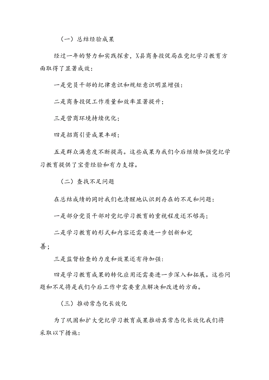 多篇汇编2024年度党纪教育阶段总结和经验做法.docx_第3页