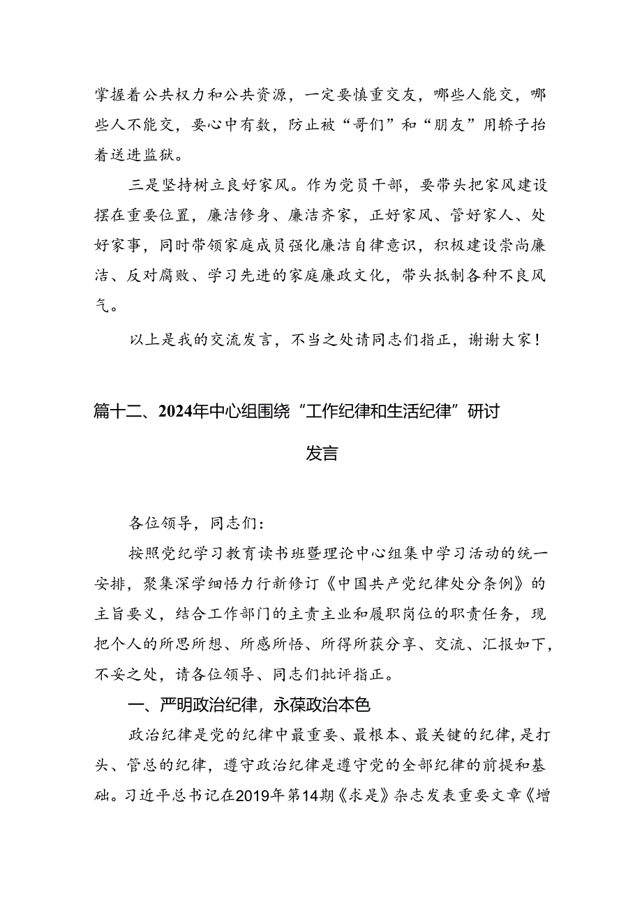 【党纪学习】工作和生活纪律学习发言体会材料（共12篇）.docx_第3页