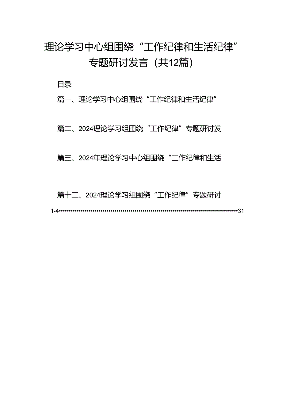 理论学习中心组围绕“工作纪律和生活纪律”专题研讨发言范文12篇（精选）.docx_第1页