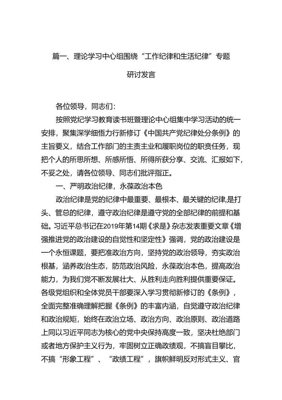 理论学习中心组围绕“工作纪律和生活纪律”专题研讨发言范文12篇（精选）.docx_第2页