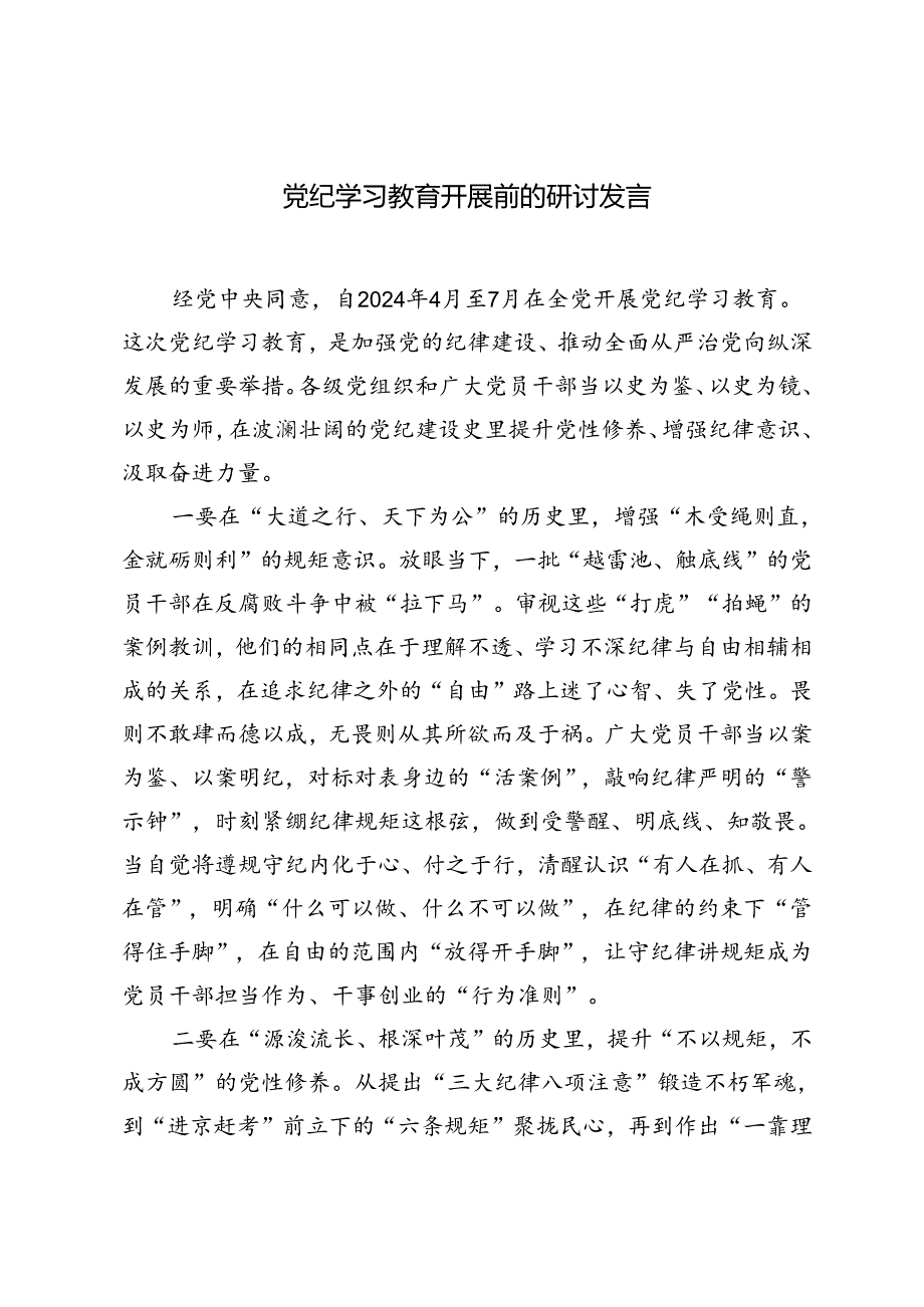 2024年党纪学习教育开展前的研讨发言材料.docx_第1页