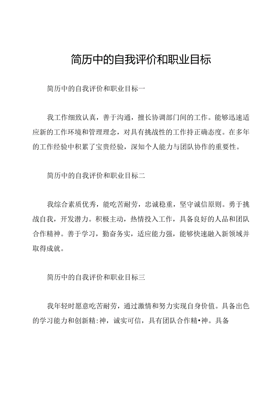 简历中的自我评价和职业目标.docx_第1页