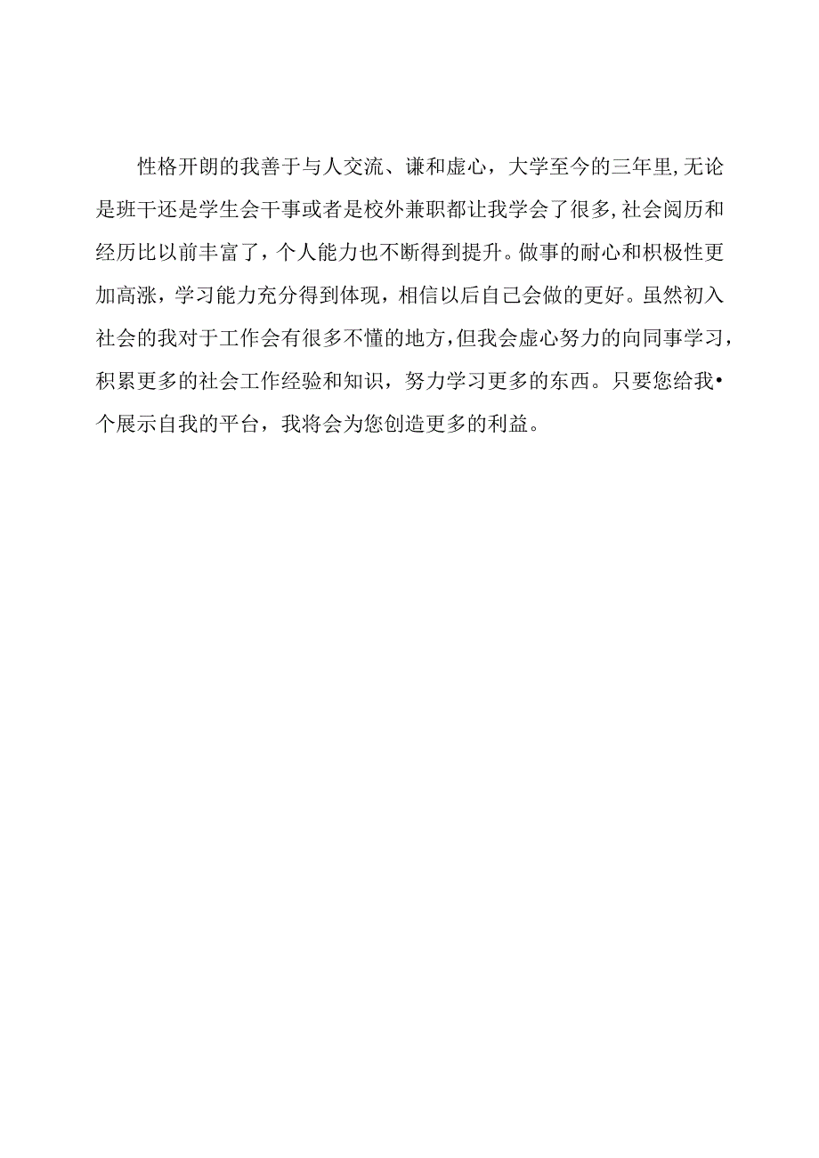 简历中的自我评价和职业目标.docx_第3页