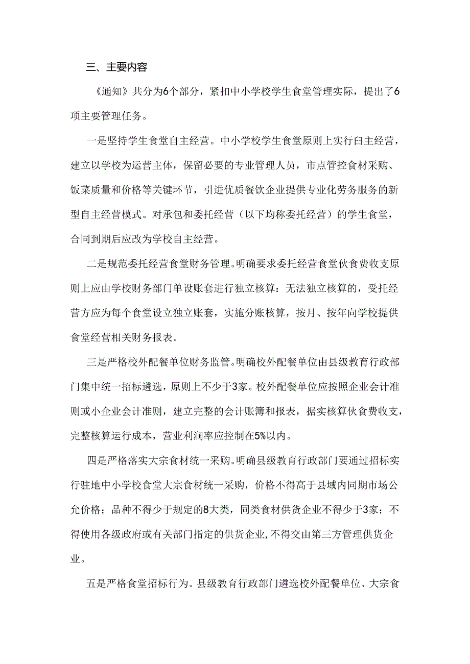 《山东教育厅 山东省财政厅关于进一步加强中小学校食堂财务管理的通知》解读.docx_第2页