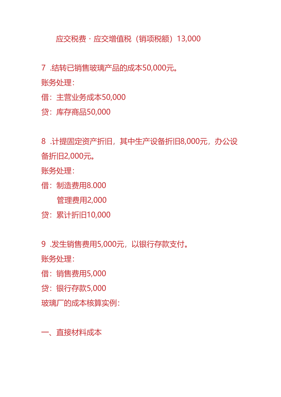 做账实操-玻璃厂的账务处理.docx_第3页