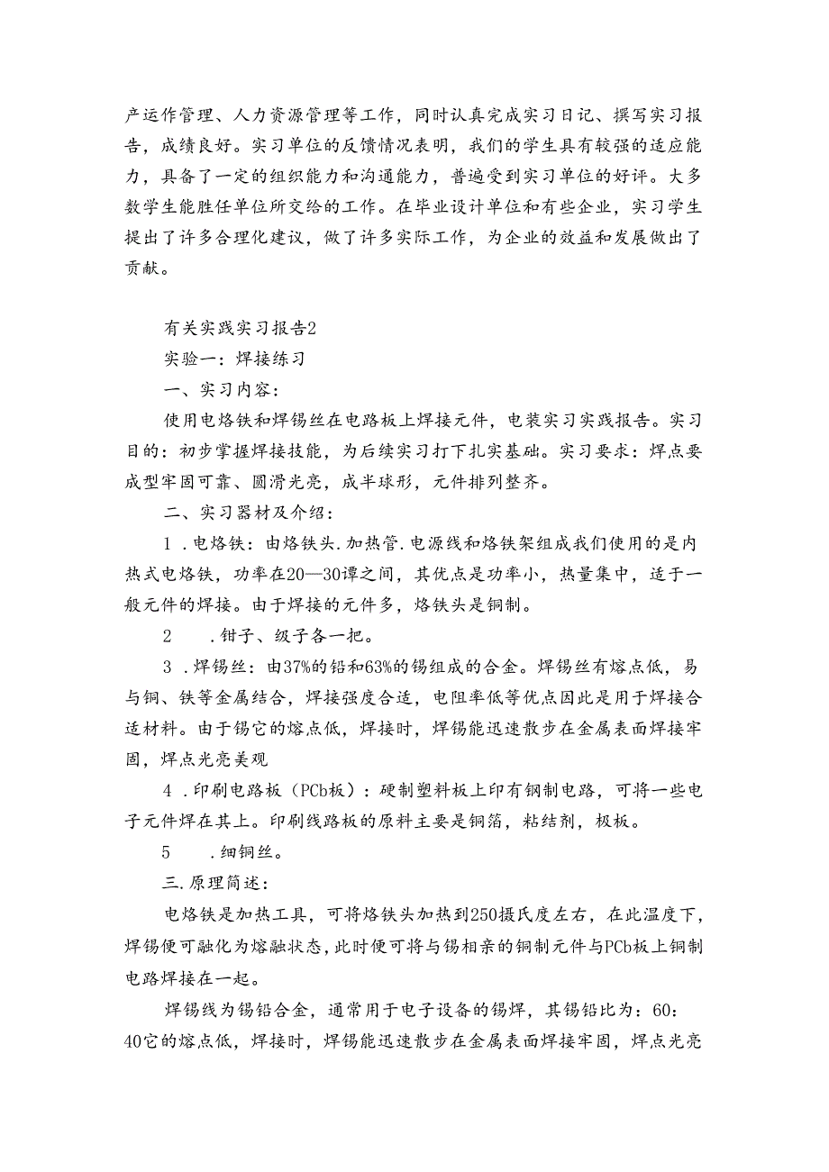 有关实践实习报告4篇(实践报告).docx_第3页