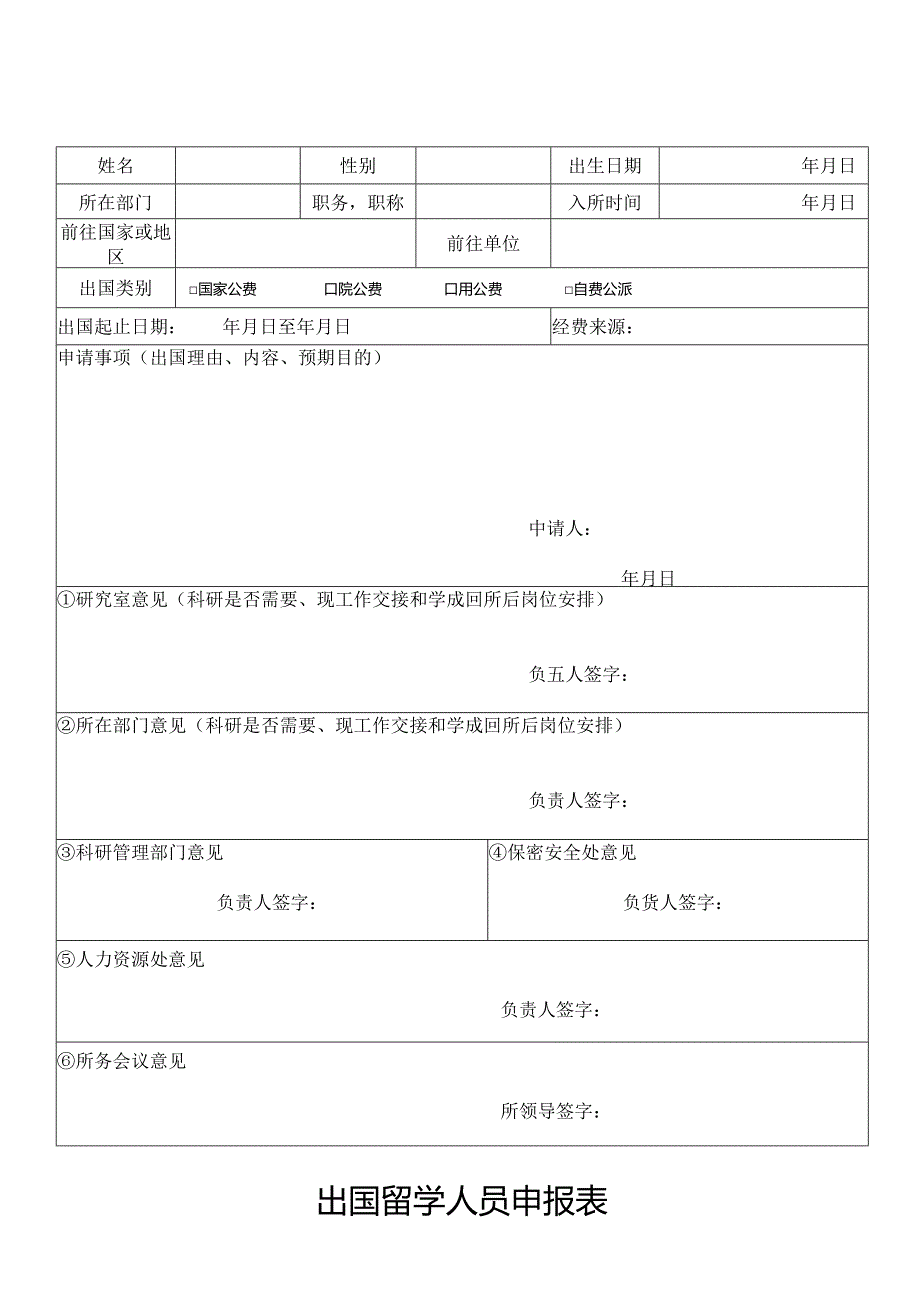 出国留学人员申报表.docx_第1页