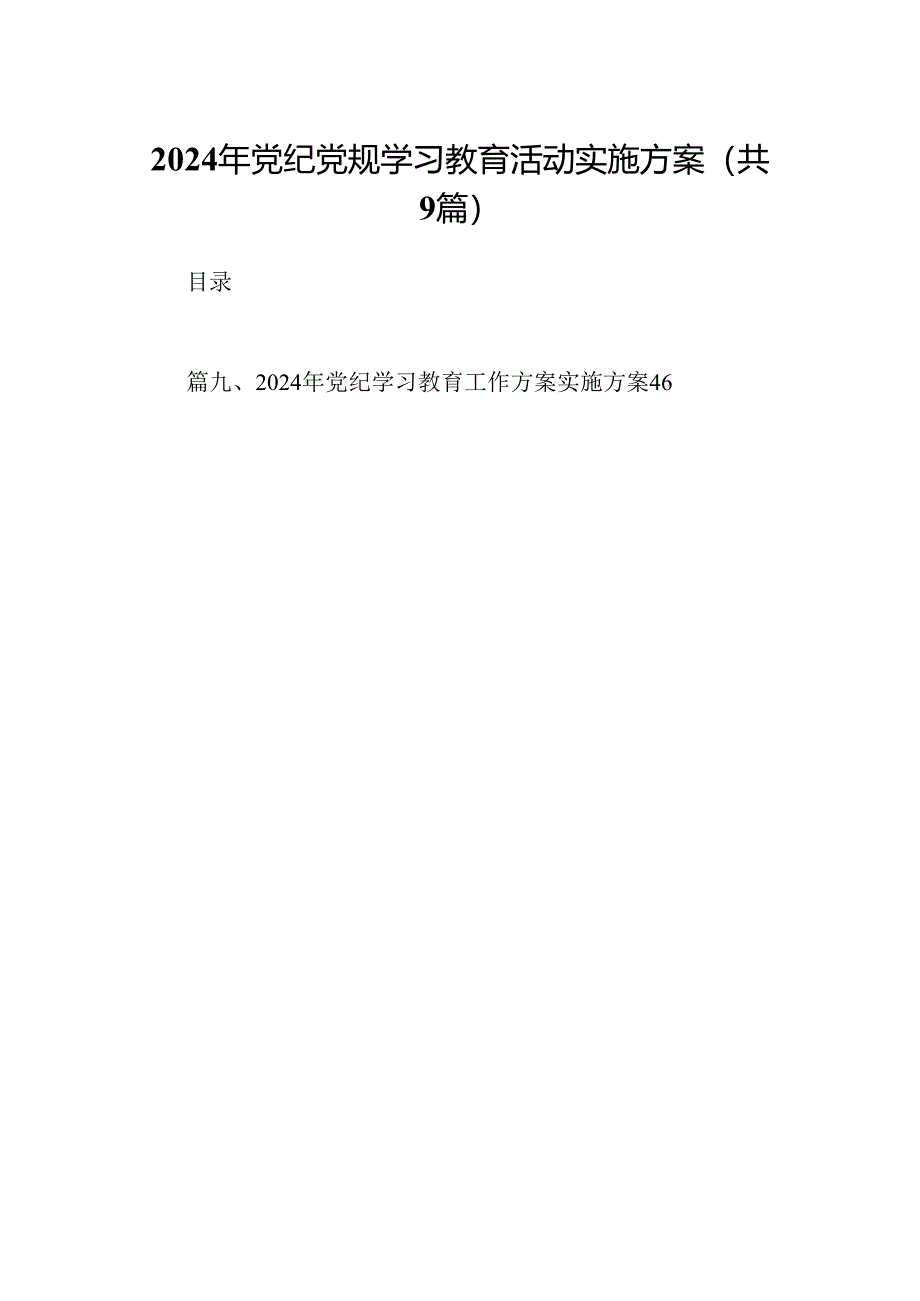 2024年党纪党规学习教育活动实施方案9篇（详细版）.docx_第1页