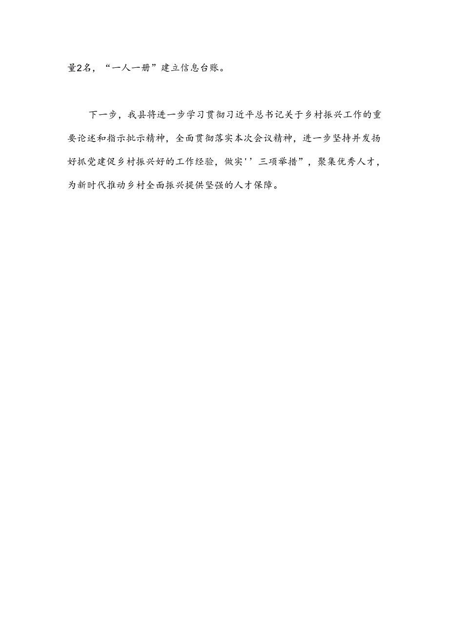 交流发言：坚持“三个一批”聚集优秀人才为乡村振兴注入强劲动力.docx_第3页