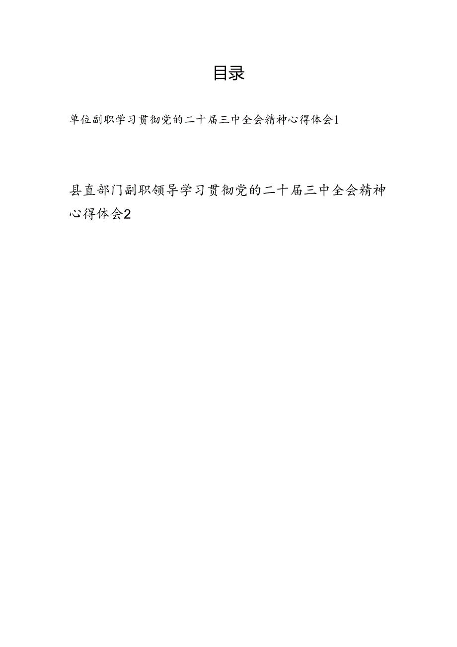 单位副职副局长领导学习贯彻党的二十届三中全会公报精神心得体会感想2篇.docx_第1页