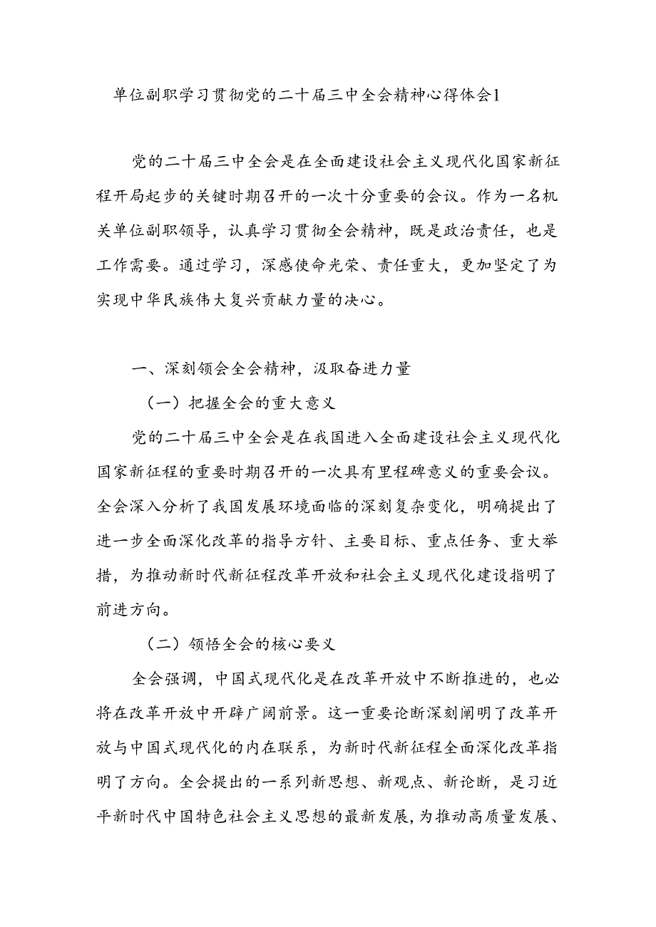 单位副职副局长领导学习贯彻党的二十届三中全会公报精神心得体会感想2篇.docx_第2页