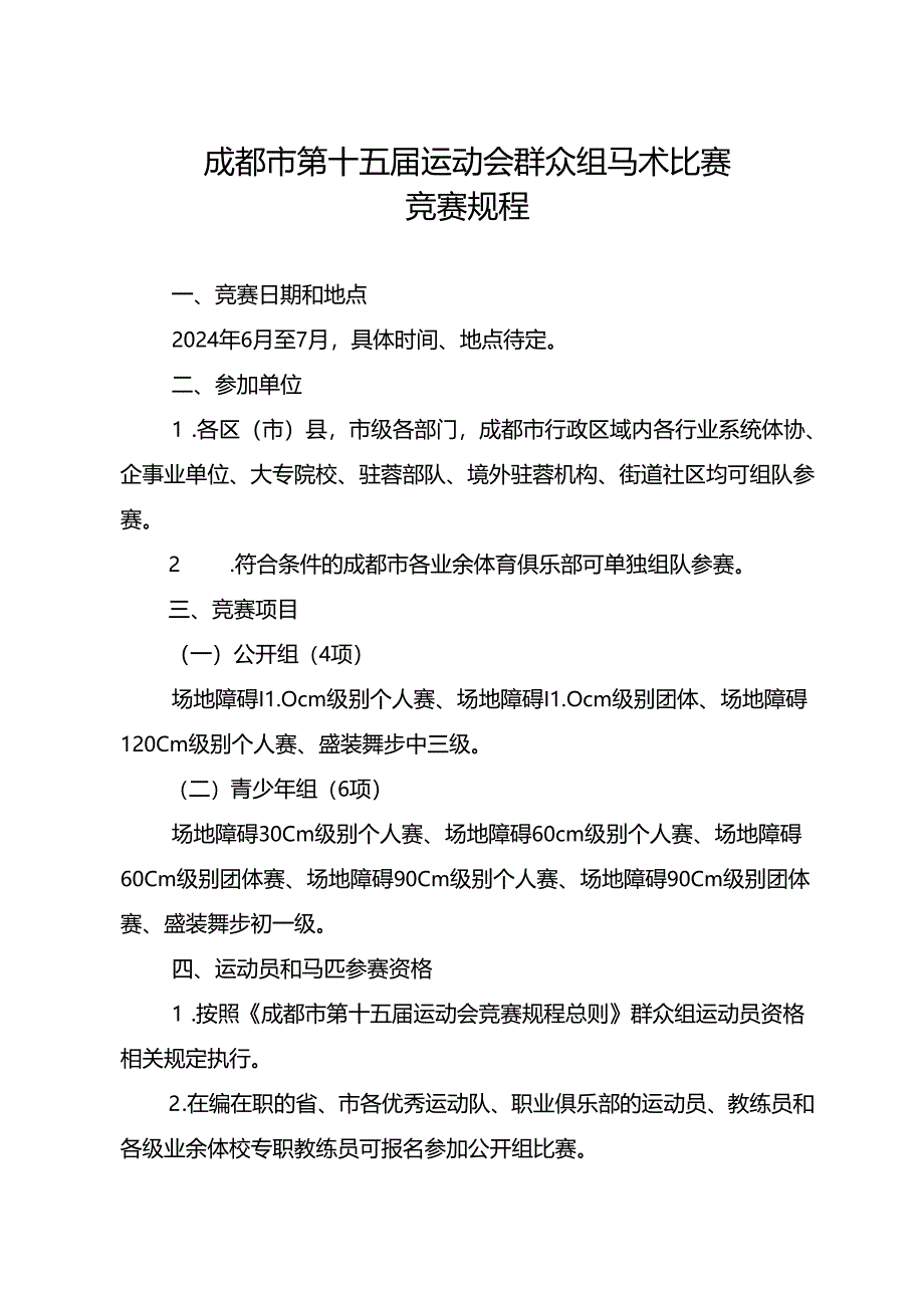 2024成都市第十五届运动会群众组马术比赛竞赛规程.docx_第1页