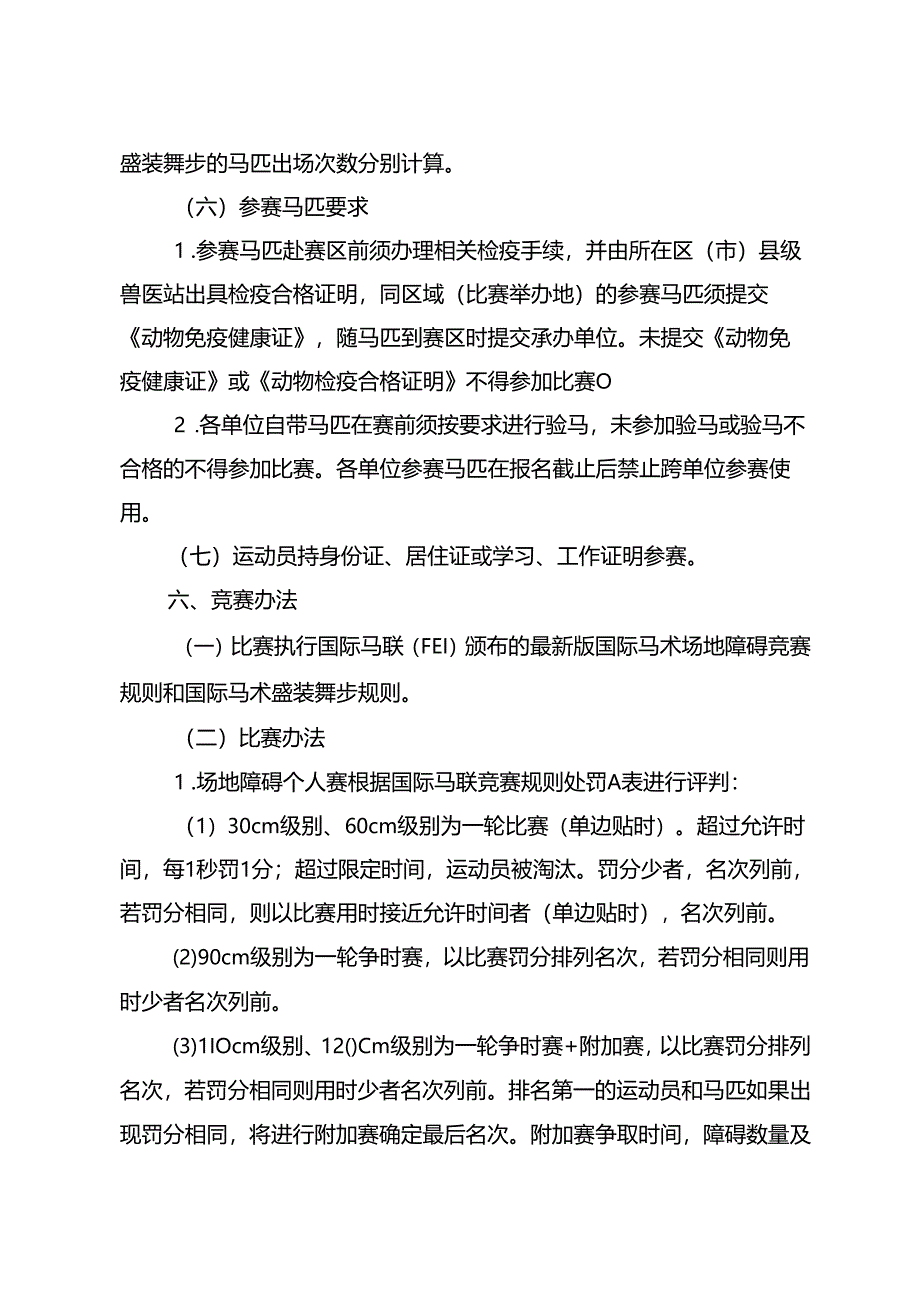 2024成都市第十五届运动会群众组马术比赛竞赛规程.docx_第3页