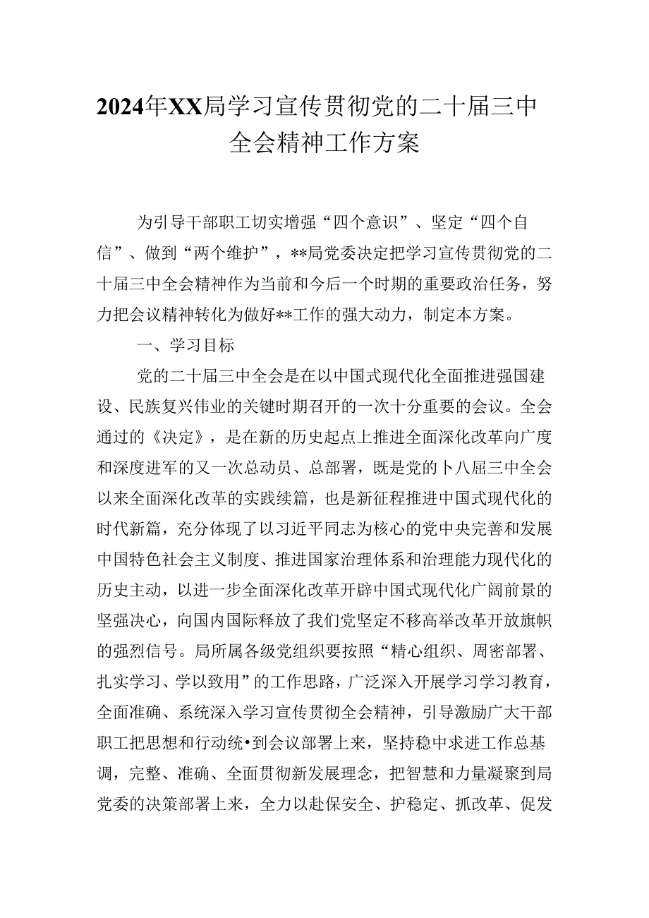 2024年XX局学习宣传贯彻党的二十届三中全会会议精神工作方案.docx_第1页