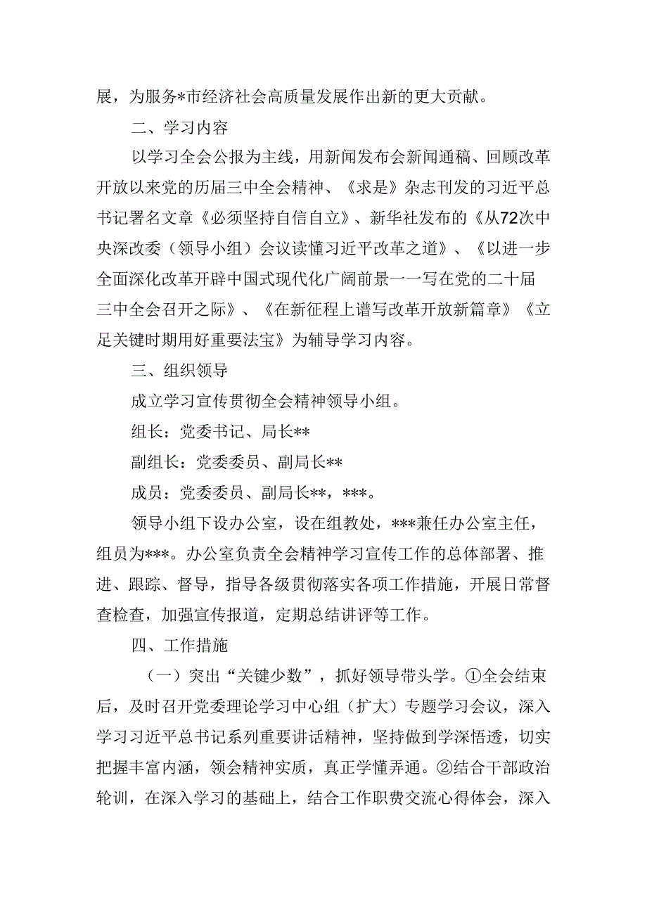 2024年XX局学习宣传贯彻党的二十届三中全会会议精神工作方案.docx_第2页