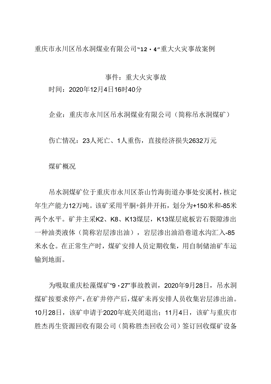 2021《重庆市永川区吊水洞煤业有限公司12·4重大火灾事故案例》.docx_第1页