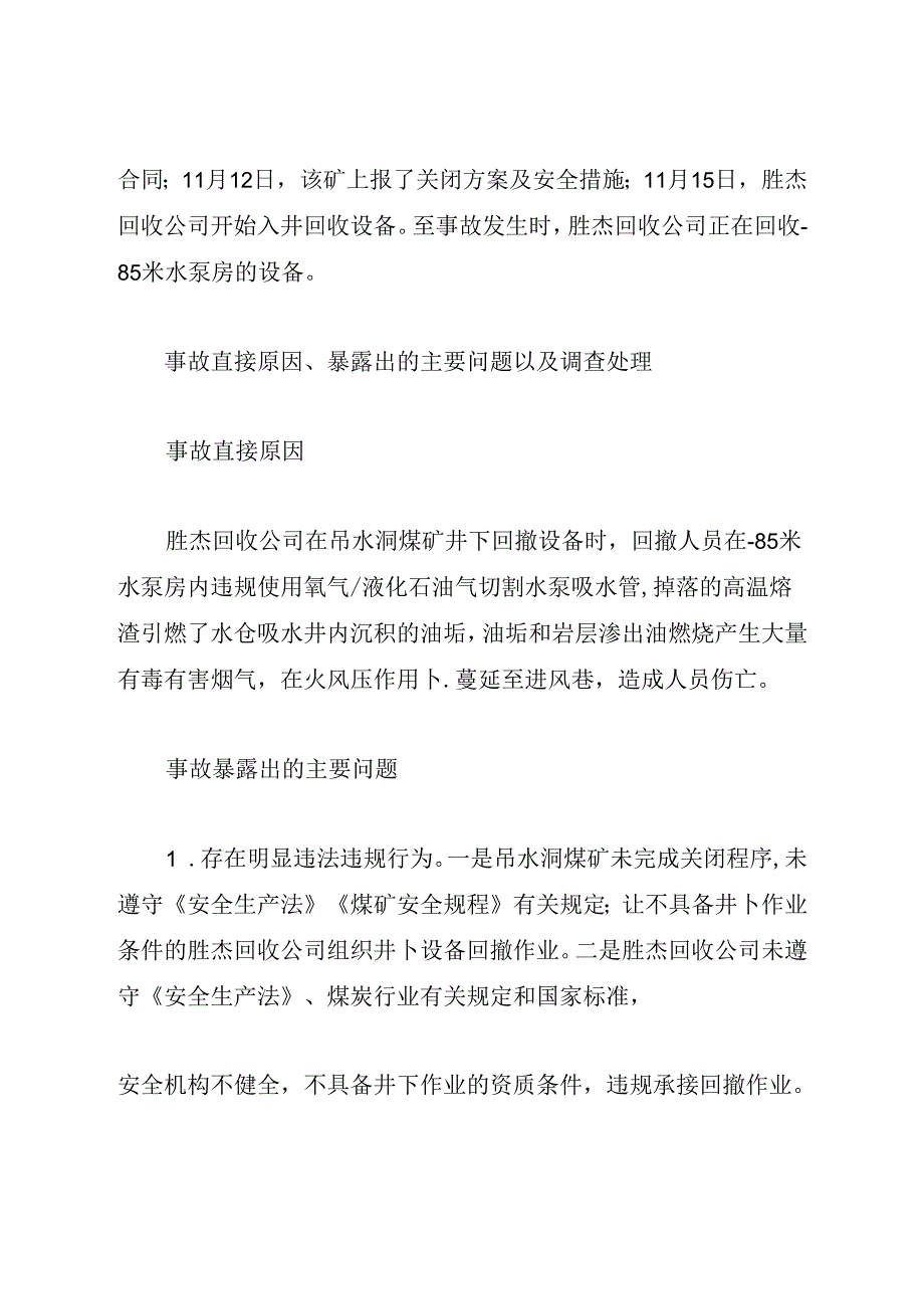 2021《重庆市永川区吊水洞煤业有限公司12·4重大火灾事故案例》.docx_第2页