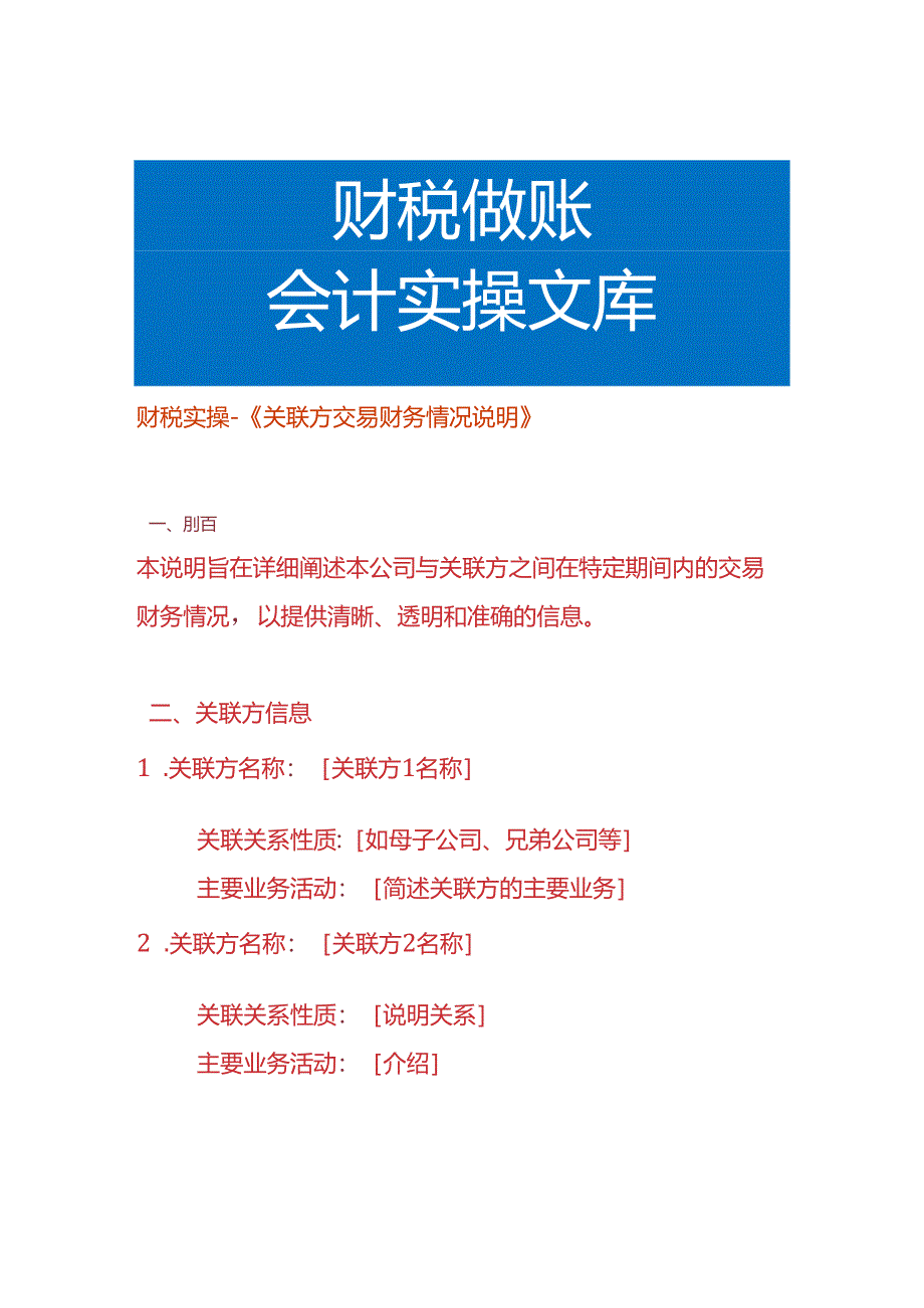 财税实操-《关联方交易财务情况说明》.docx_第1页