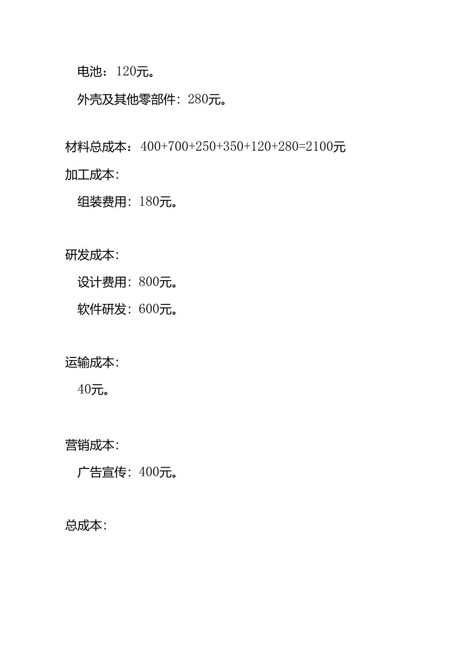 手机工厂生产成本计算公式.docx_第3页