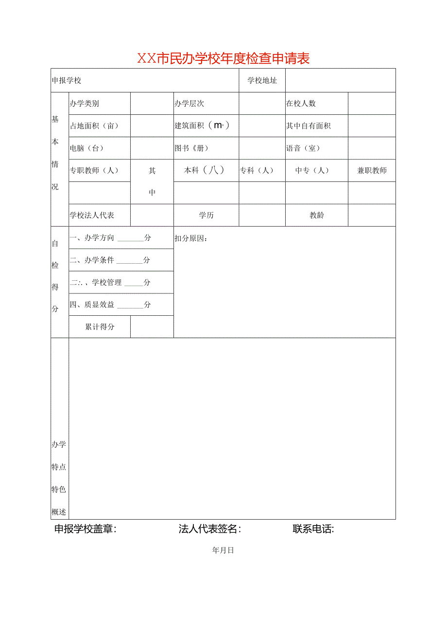 民办学校年度检查申请表.docx_第1页