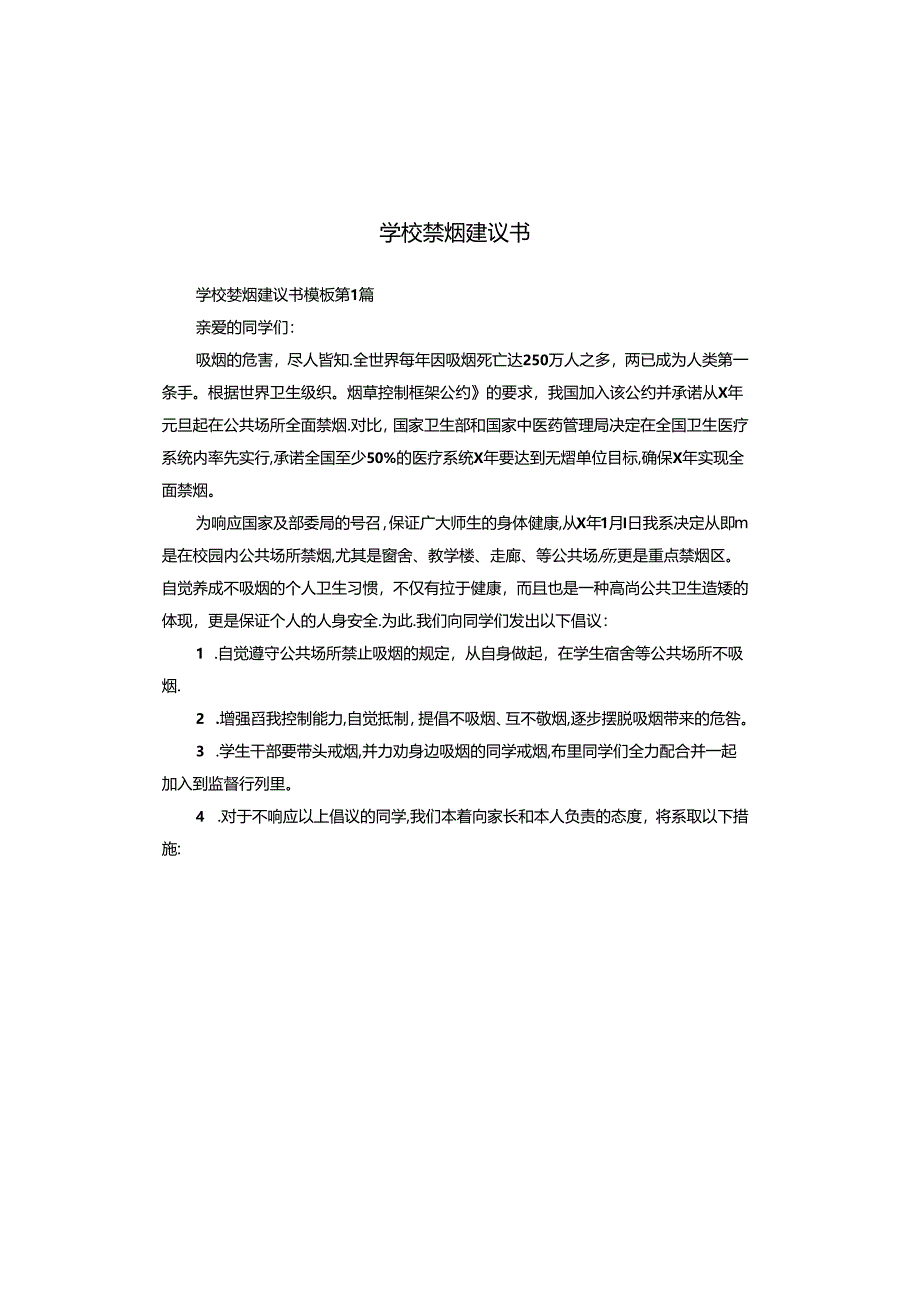 学校禁烟建议书.docx_第1页