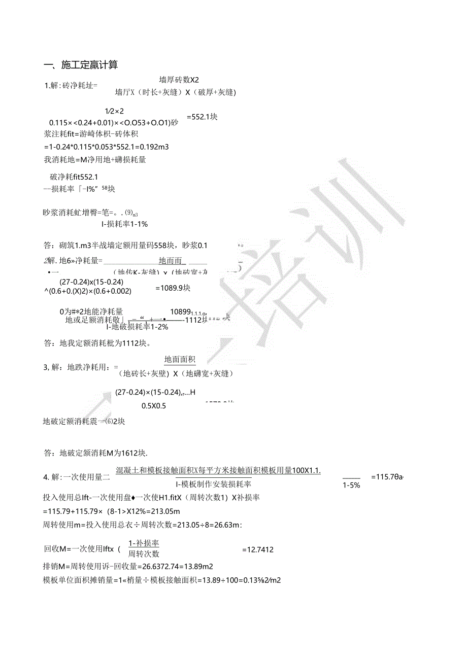 施工定额计算.docx_第1页