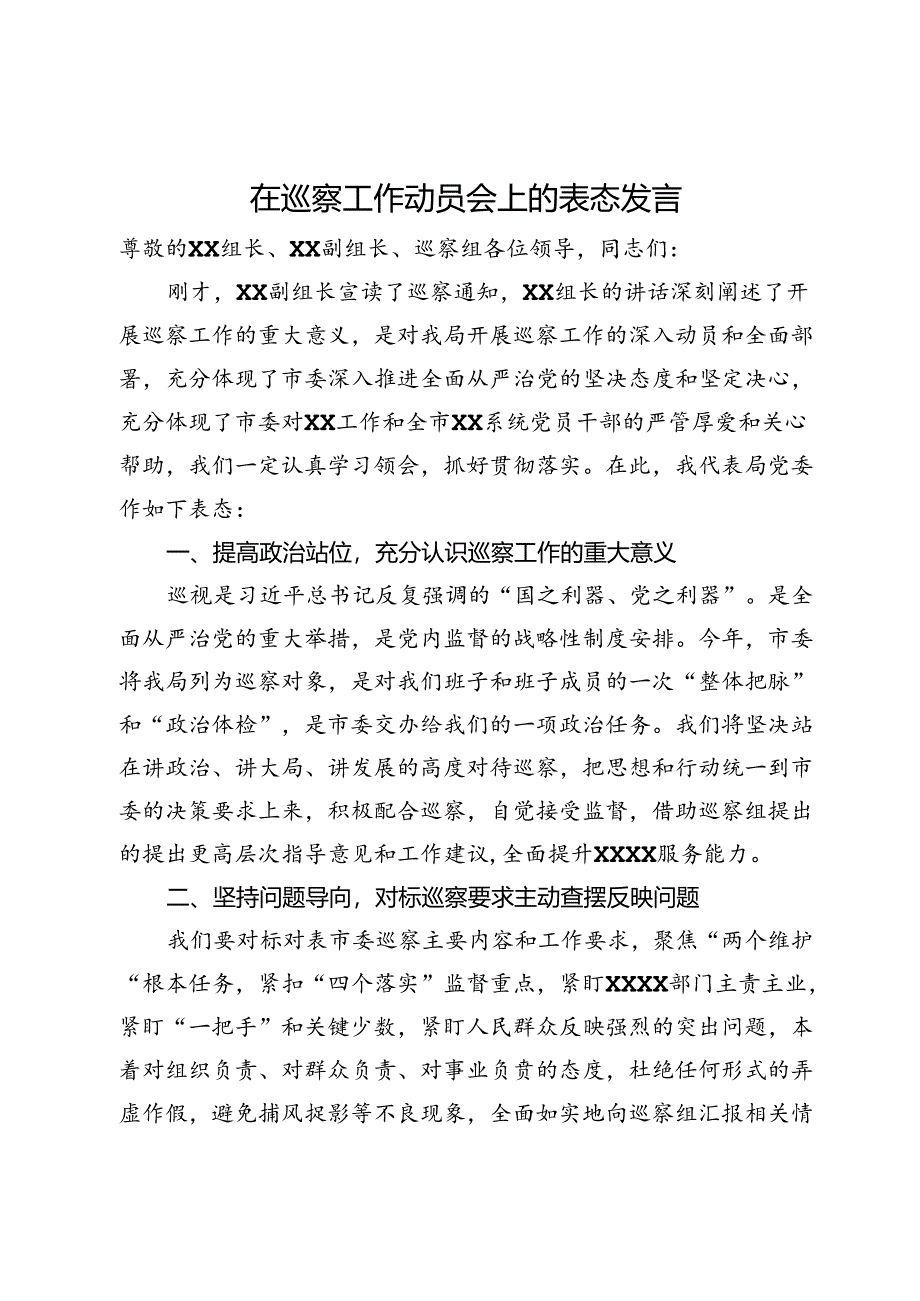 在巡察工作动员会上的表态发言.docx_第1页