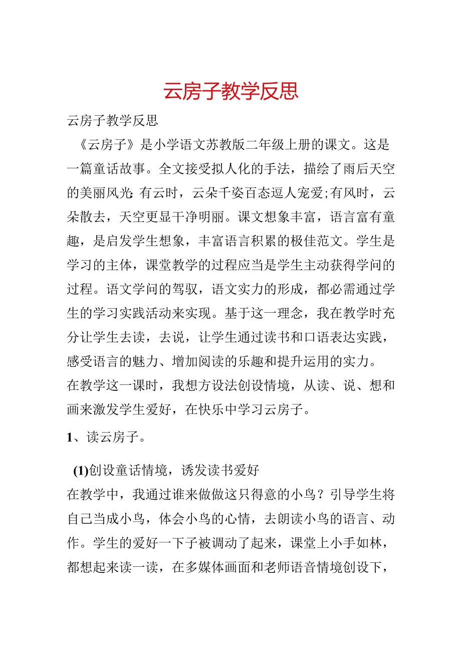 云房子教学反思.docx_第1页