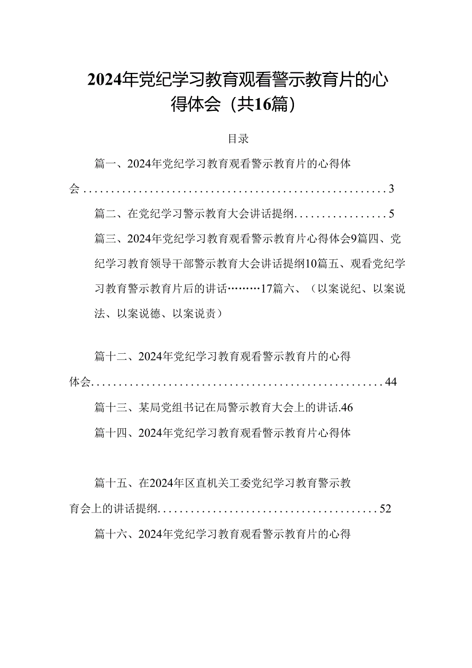 2024年党纪学习教育观看警示教育片的心得体会精选版【16篇】.docx_第1页