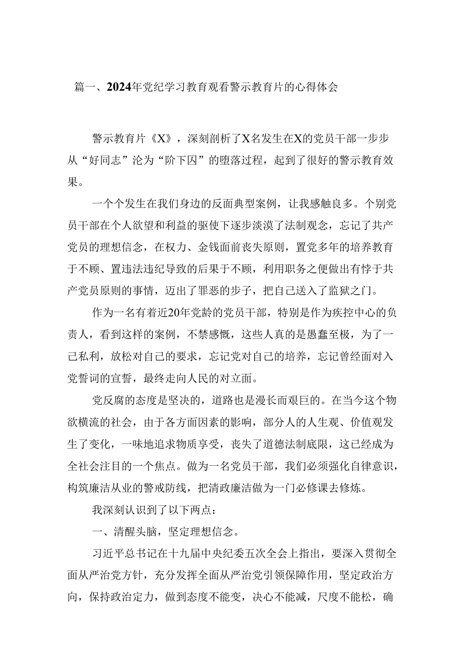 2024年党纪学习教育观看警示教育片的心得体会精选版【16篇】.docx_第2页