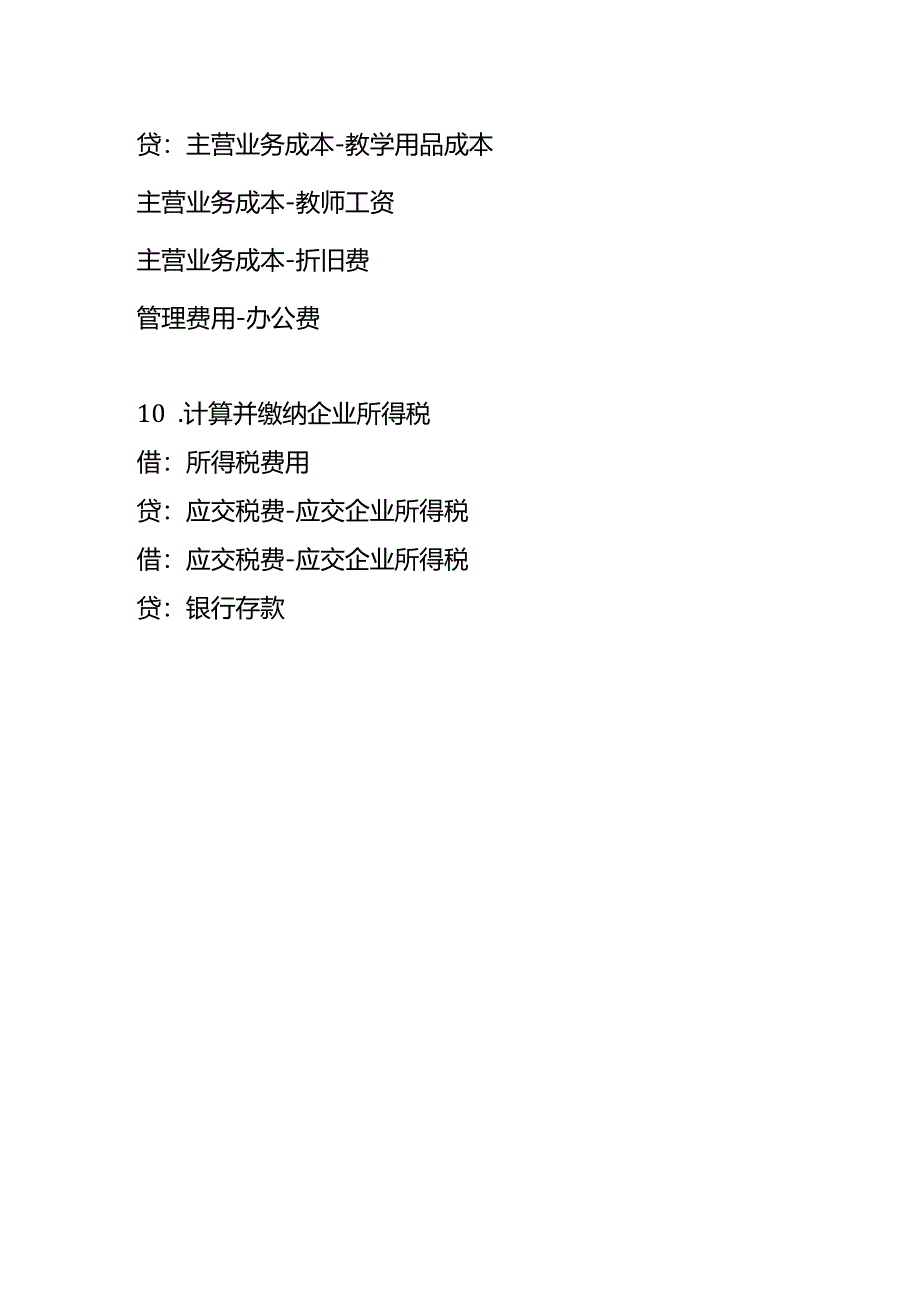 做账实操-私立小学的账务处理分录.docx_第3页