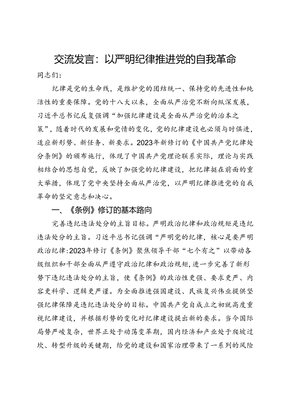 交流发言：以严明纪律推进党的自我革命.docx_第1页