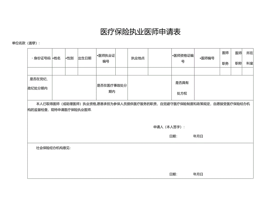 医疗保险执业医师申请表.docx_第1页