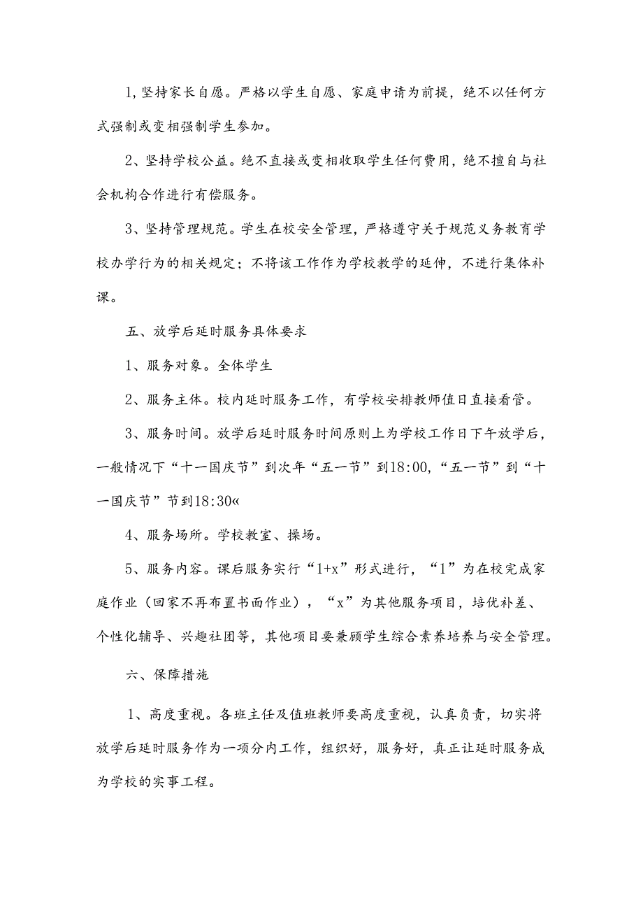 小学学校课后延时服务工作方案范文（12篇）.docx_第2页