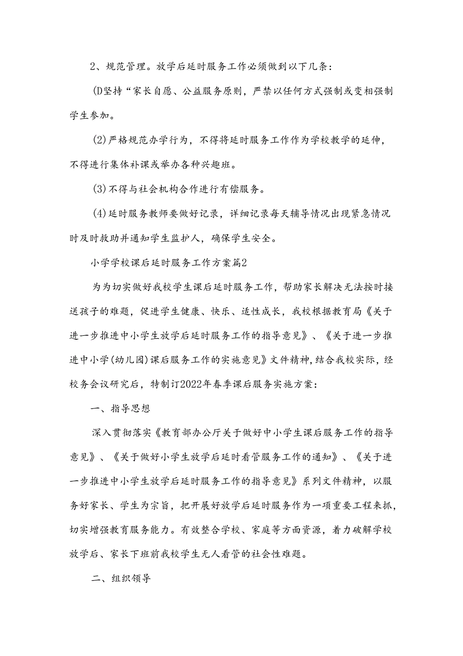 小学学校课后延时服务工作方案范文（12篇）.docx_第3页