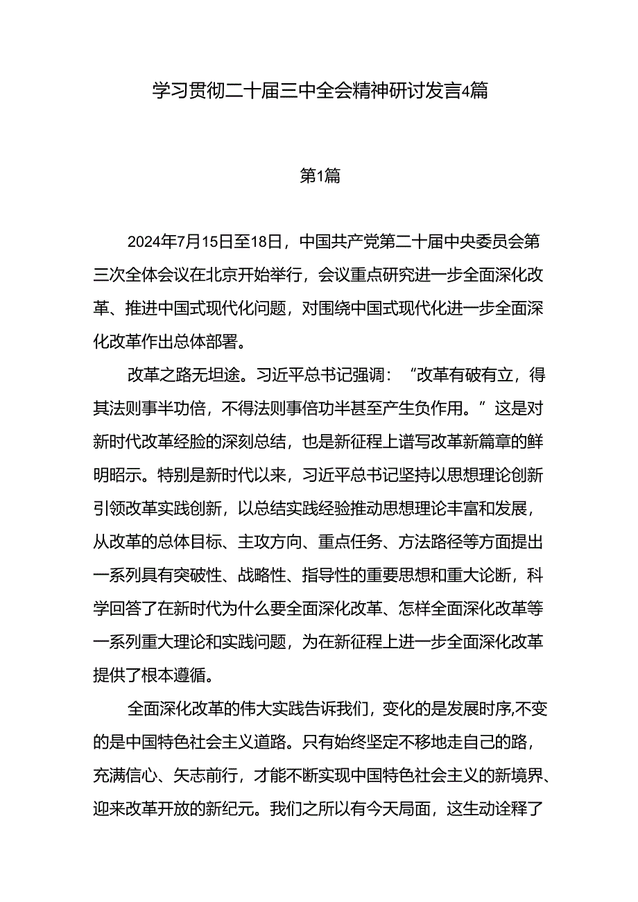 2024年第三季度学习贯彻二十届三中全会精神研讨发言心得体会4篇.docx_第1页