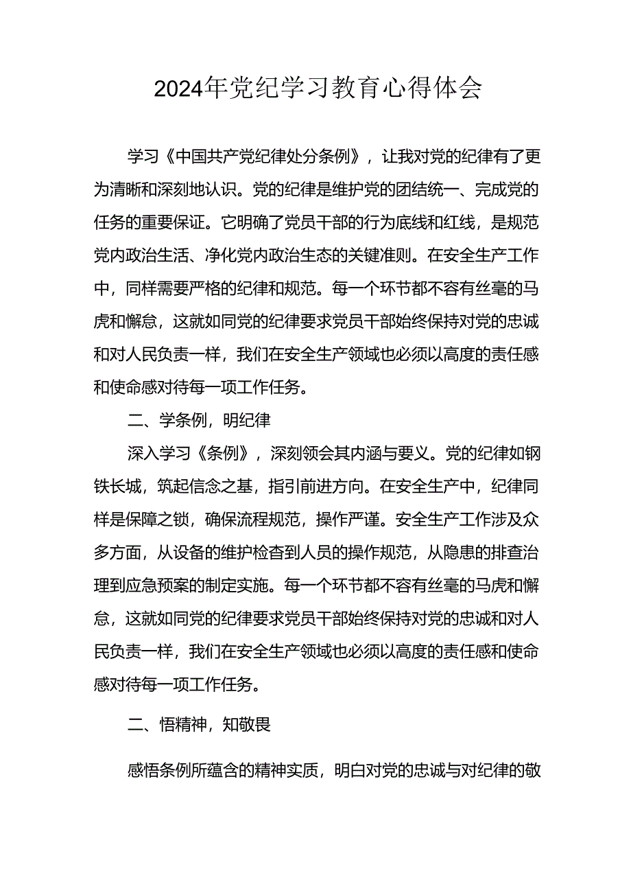 开展2024年《党纪学习教育》心得感悟 （7份）_83.docx_第1页