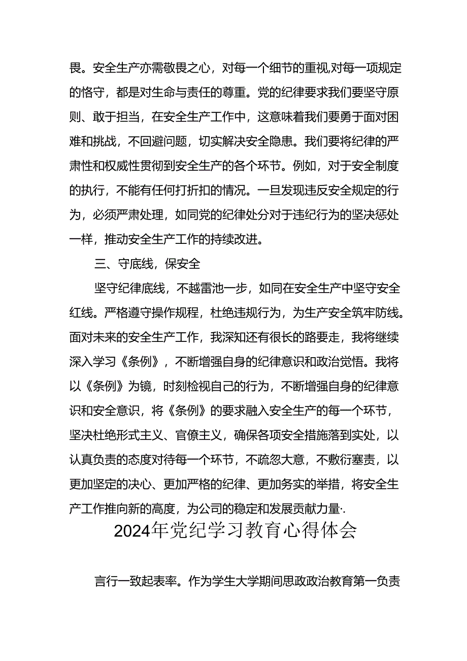 开展2024年《党纪学习教育》心得感悟 （7份）_83.docx_第2页