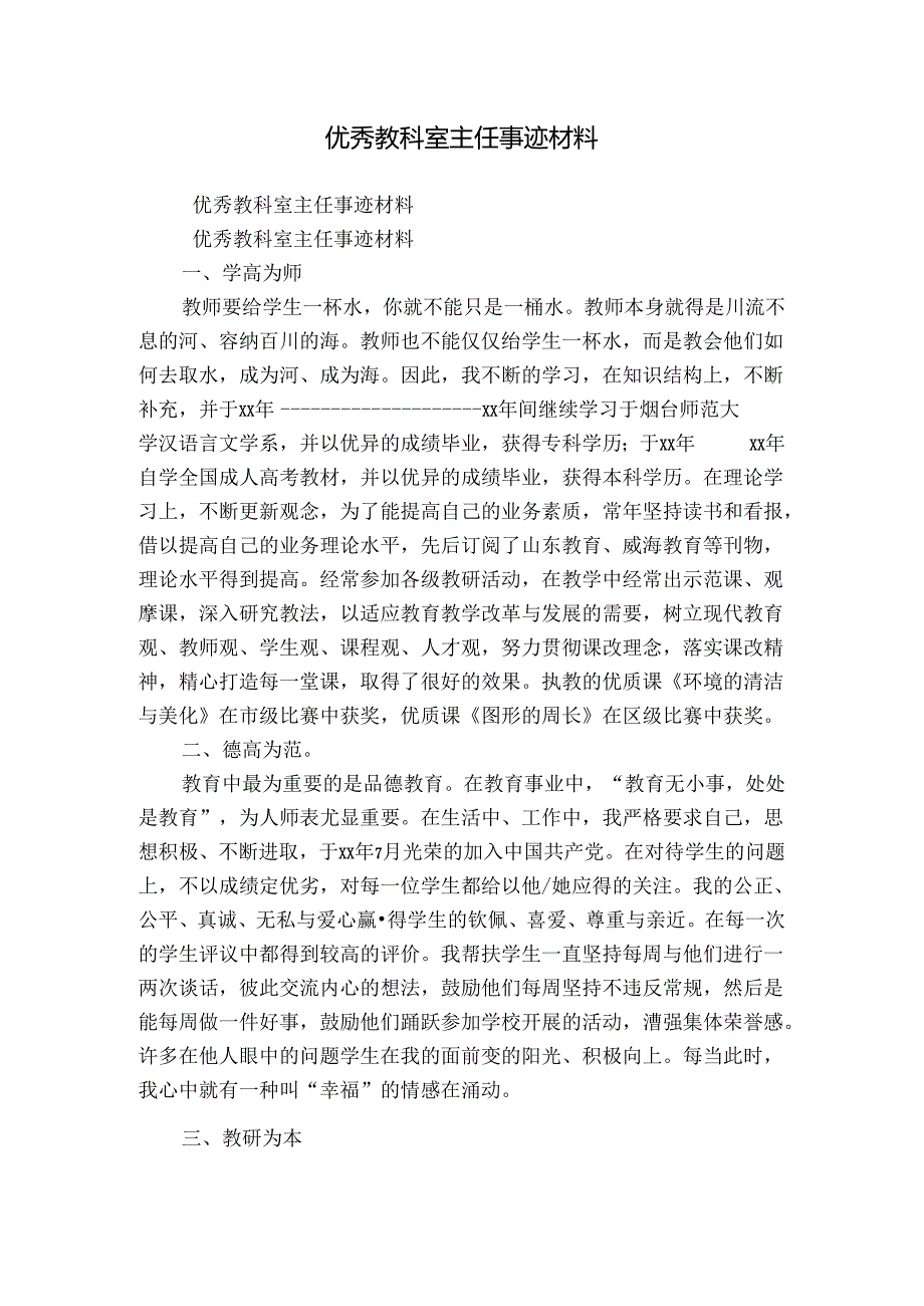 优秀教科室主任事迹材料.docx_第1页